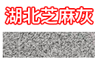 同發石材湖北芝麻灰 湖北芝麻灰